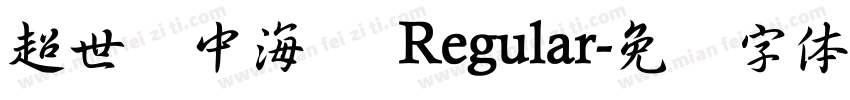 超世纪中海报 Regular字体转换